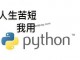 Python3的安装